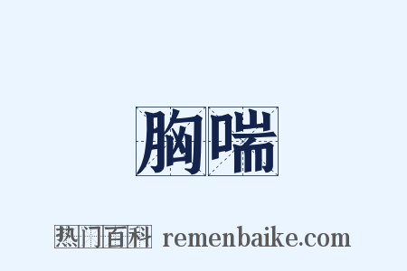胸喘是什么意思的图片
